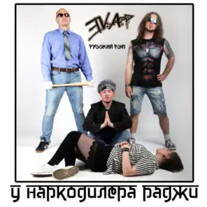 E.V.A., русский рэп
