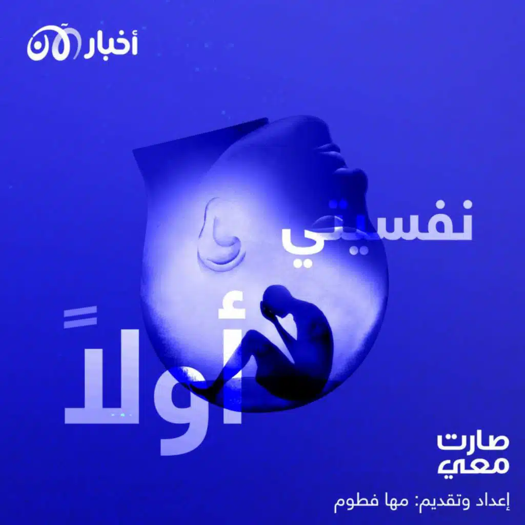 نفسيتي أولاً..سلسلة حلقات جديدة في بودكاست صارت معي