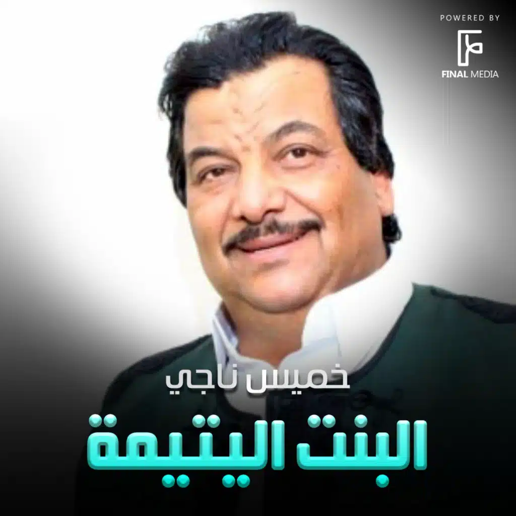 البنت اليتيمة