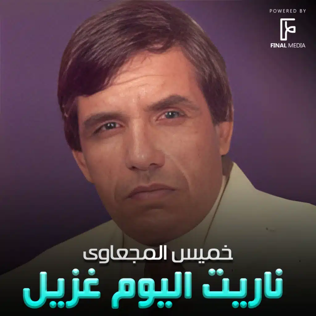 ناريت اليوم غزيل