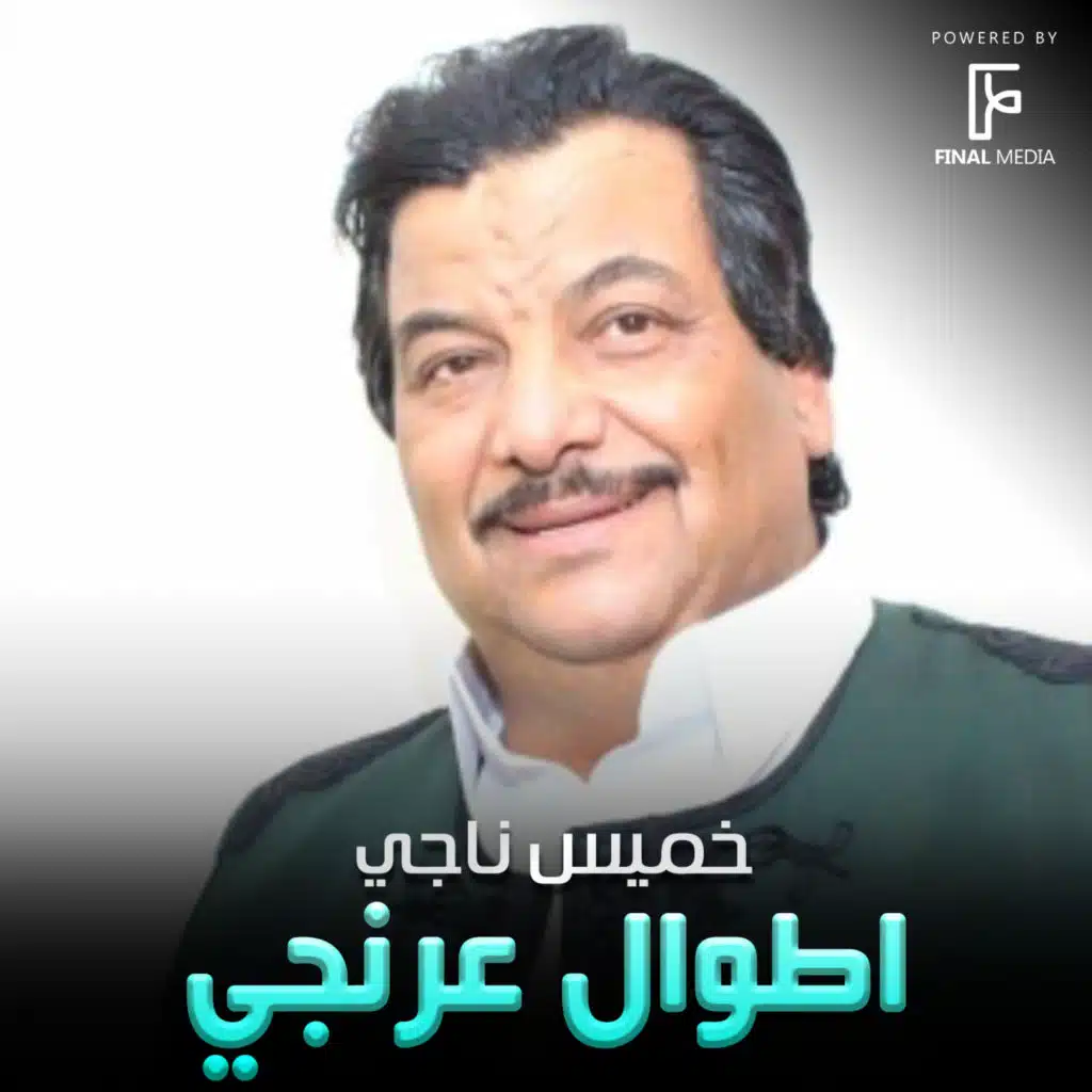 اطوال عرنجي