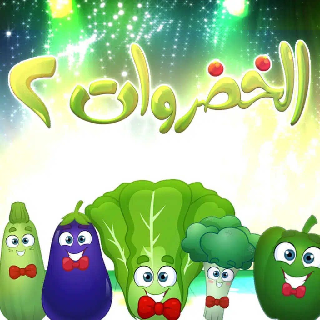 الخضروات