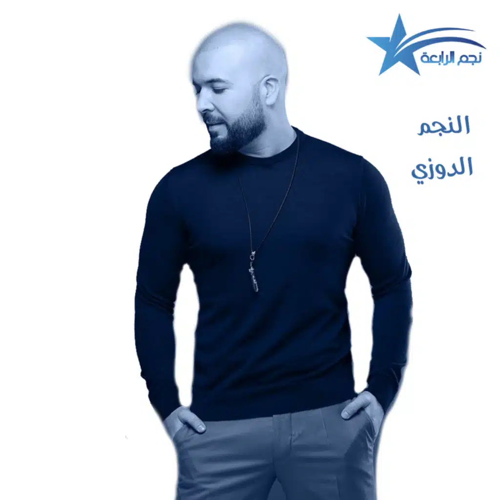 الدوزي يتحدث لراديو الرابعة عن الشراكة التي جمعته بسيف نبيل في اغنية عليك عليك