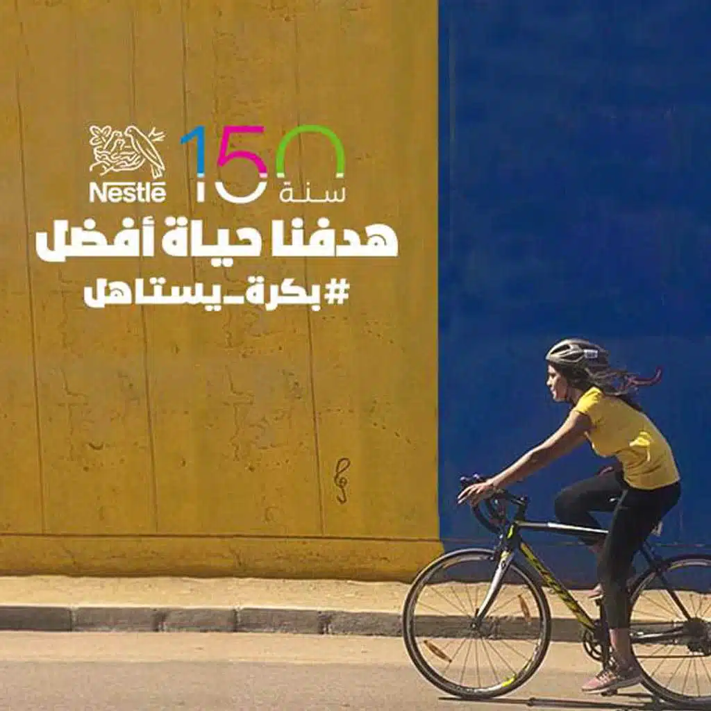 بكرة يستاهل – نستله 150 سنة