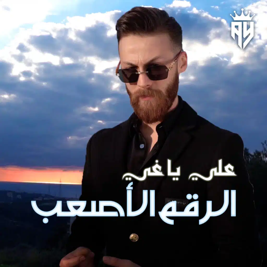 الرقم الأصعب