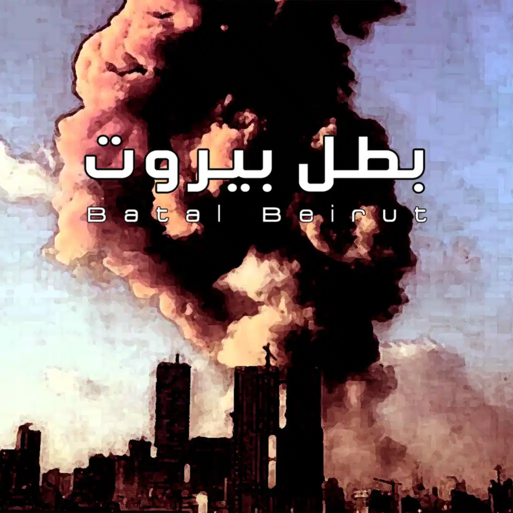 Batal Beirut - بطل بيروت (feat. Assaad Chedid)