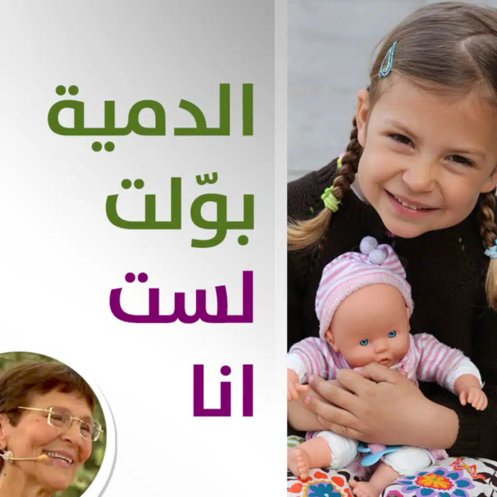 طفلتي تبول على ارض غرفتها وتتهم دميتها