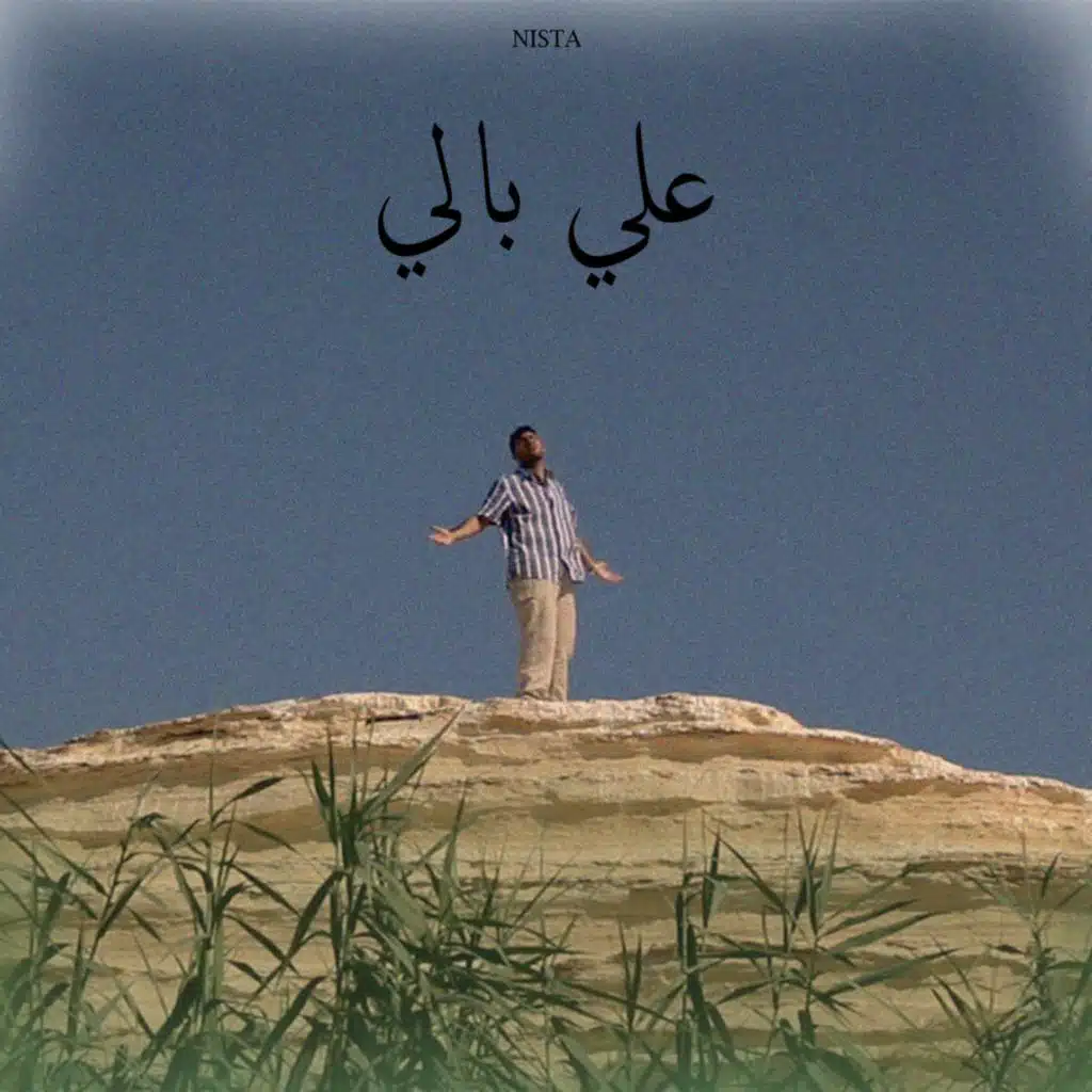 3ala baly