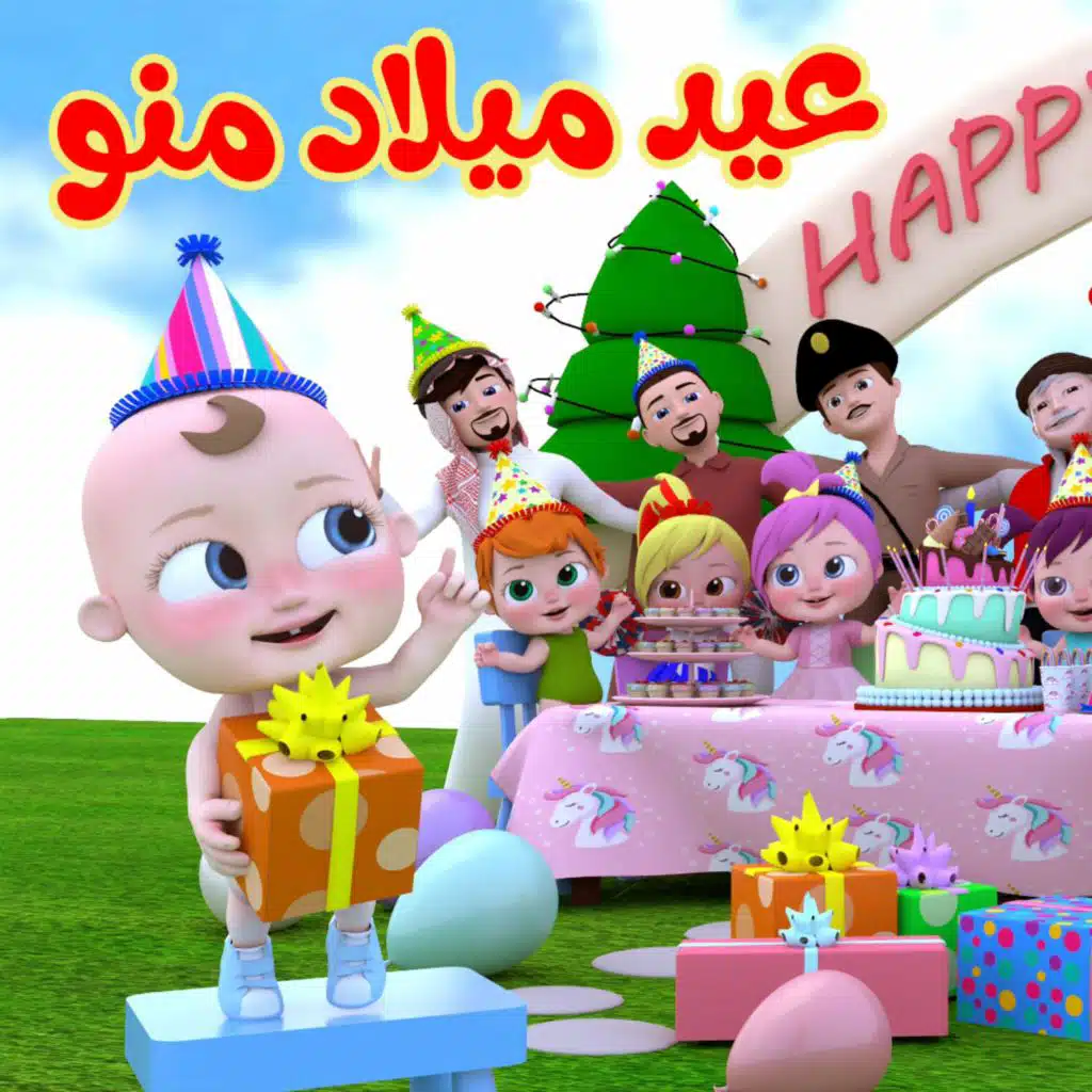 عيد ميلاد منو - هابي بيرثداي