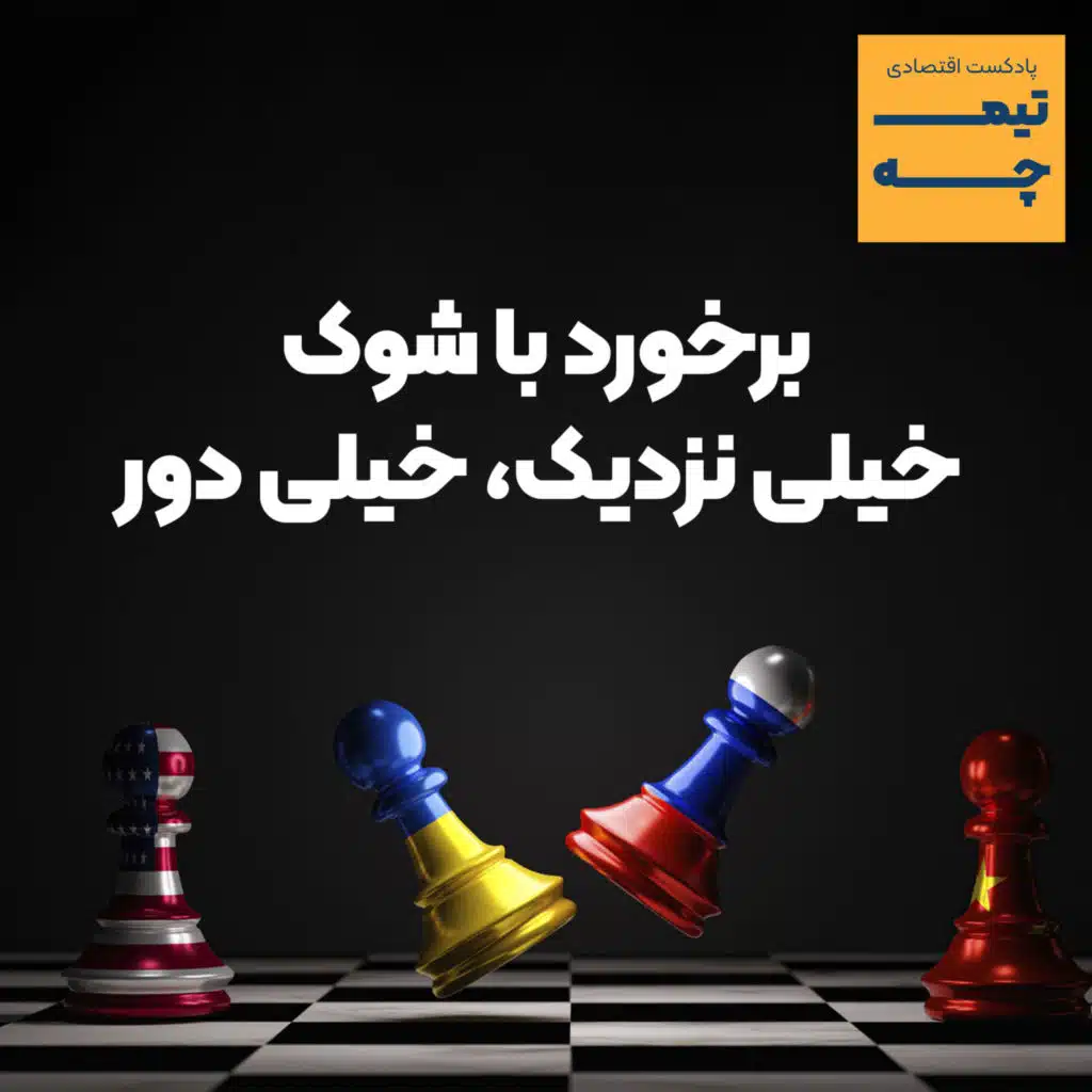 تیمچه پلاس: برخورد با شوک خیلی نزدیک، خیلی دور