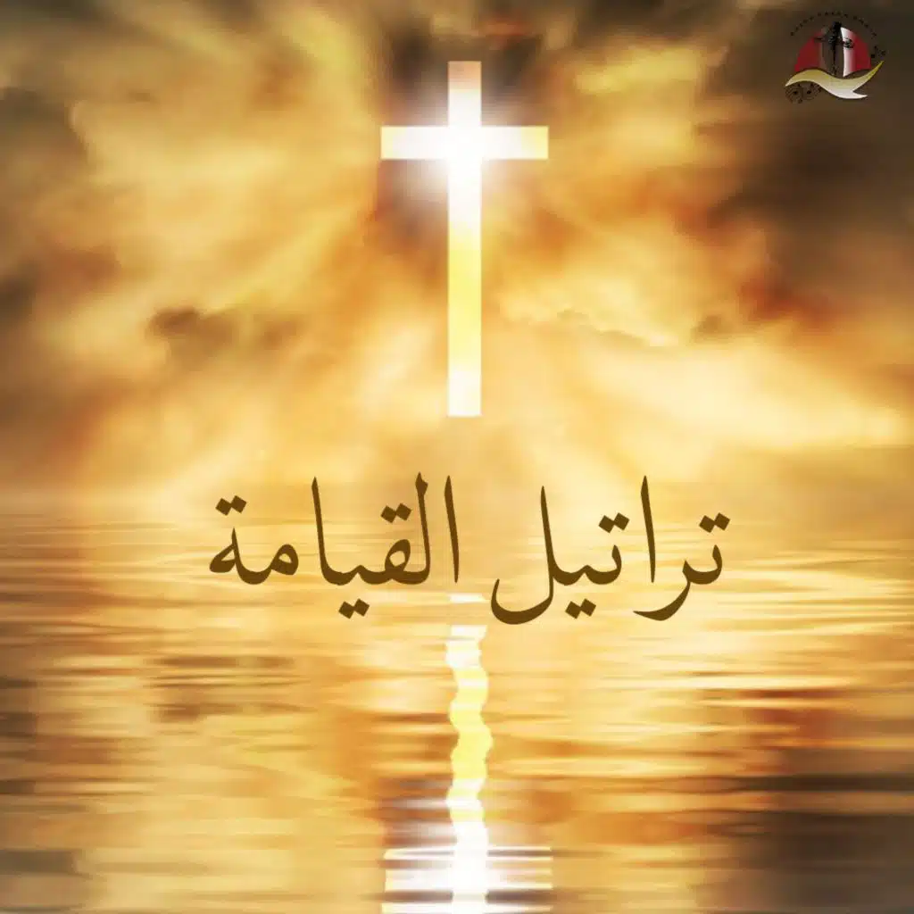 تراتيل القيامة