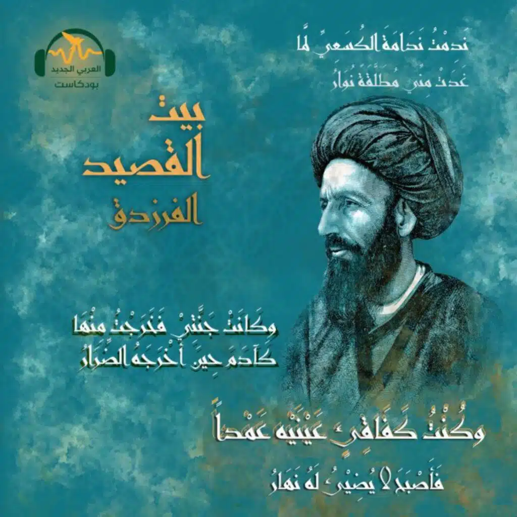 الفرزدق... شاعر تزوج بحيلة وطلّق ببيت شعر