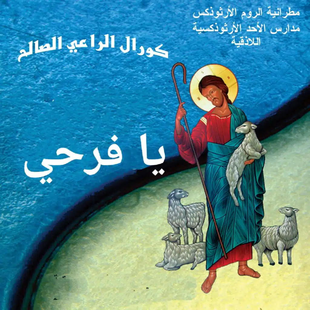 أيها المصلوب عنا
