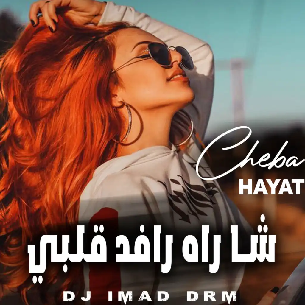 شا راه رافد قلبي (feat. Dj iMaD DrM)