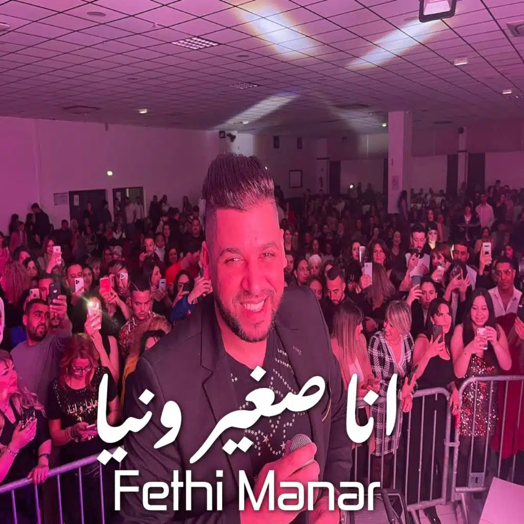 انا صغير ونيا