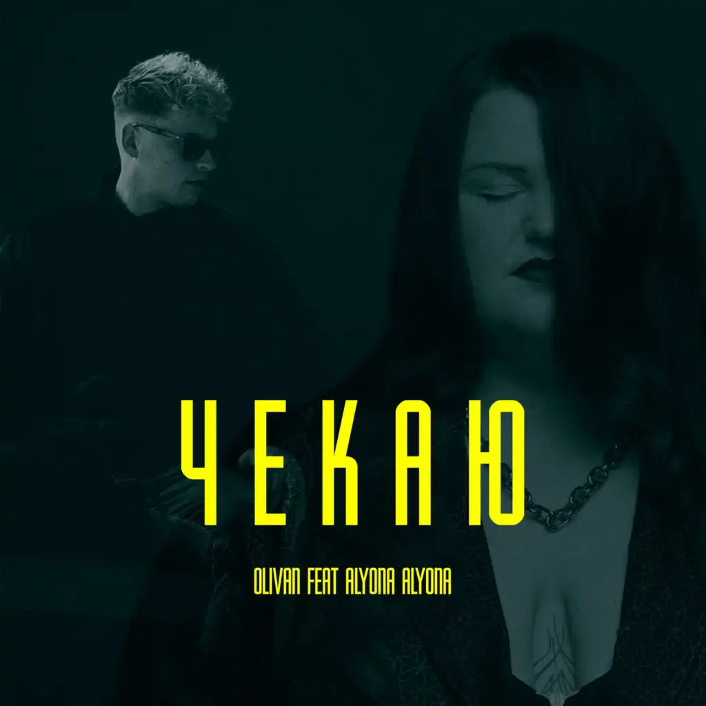 Чекаю (feat. alyona alyona)