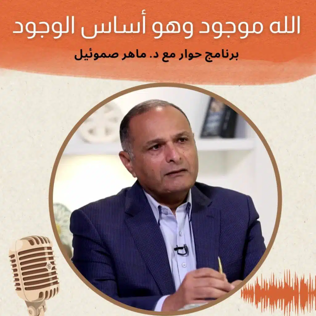 الله موجود وهو أساس الوجود | برنامج حوار مع د. ماهر صموئيل | حلقة (1)