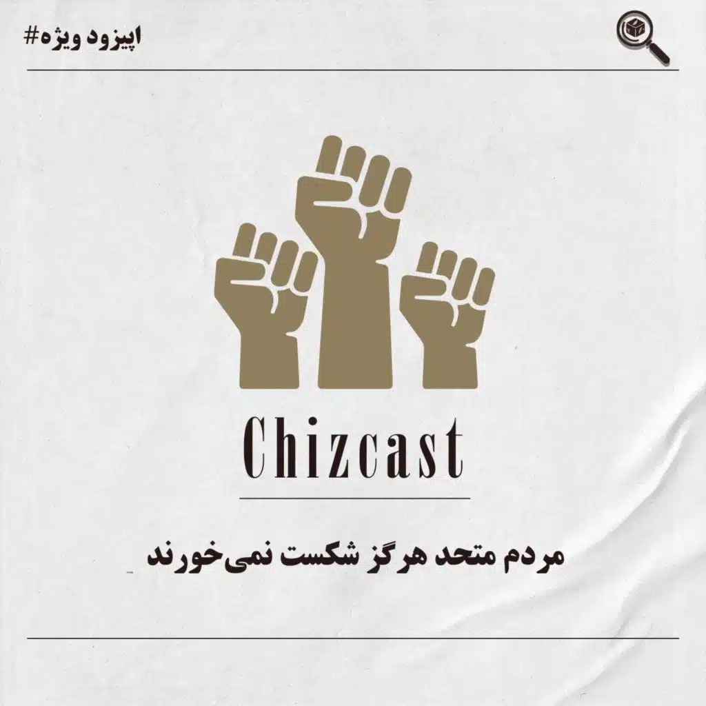 اپیزود ویژه - مردم متحد هرگز شکست نمی‌خورند