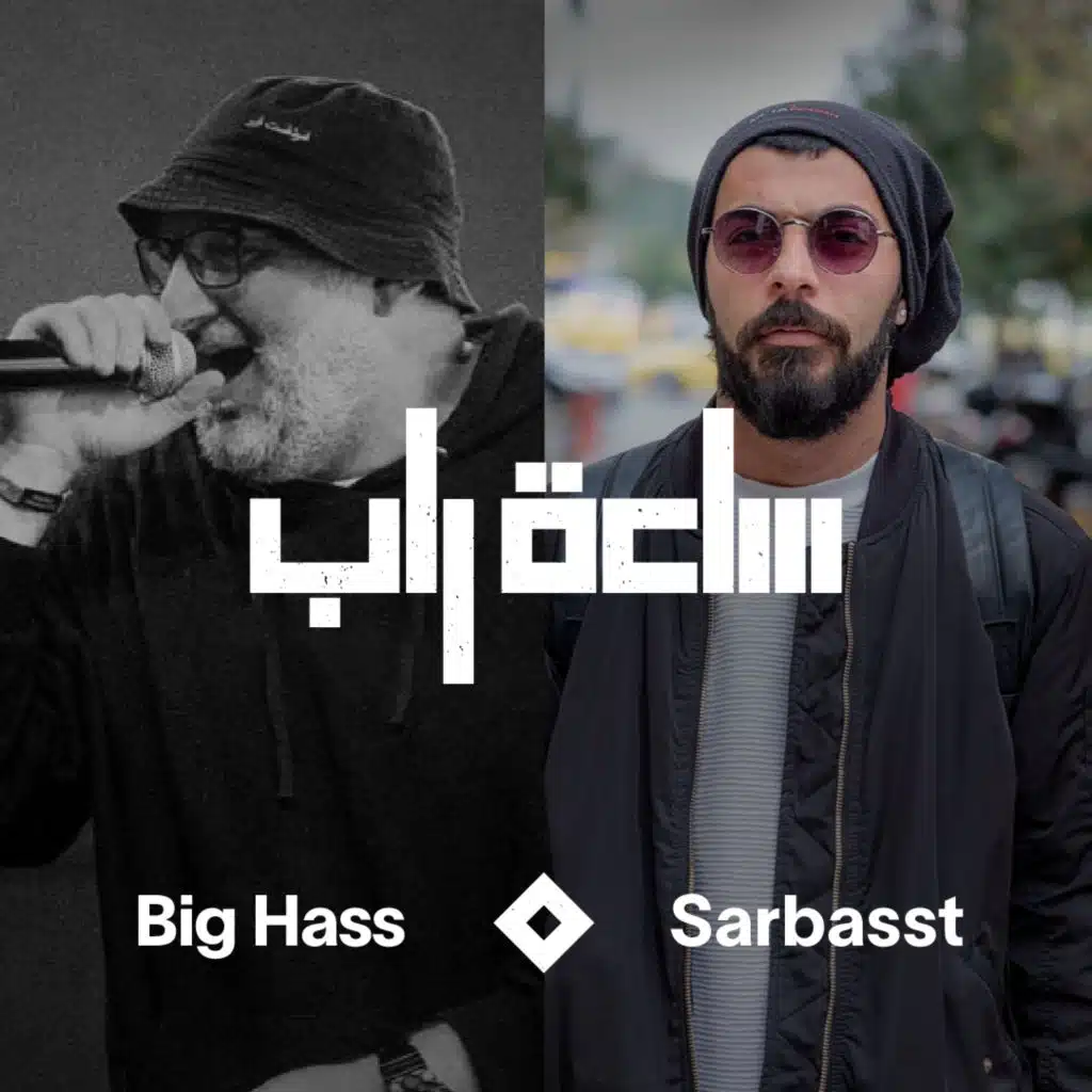 ساعة راب مع Sarbasst [حصرياً]