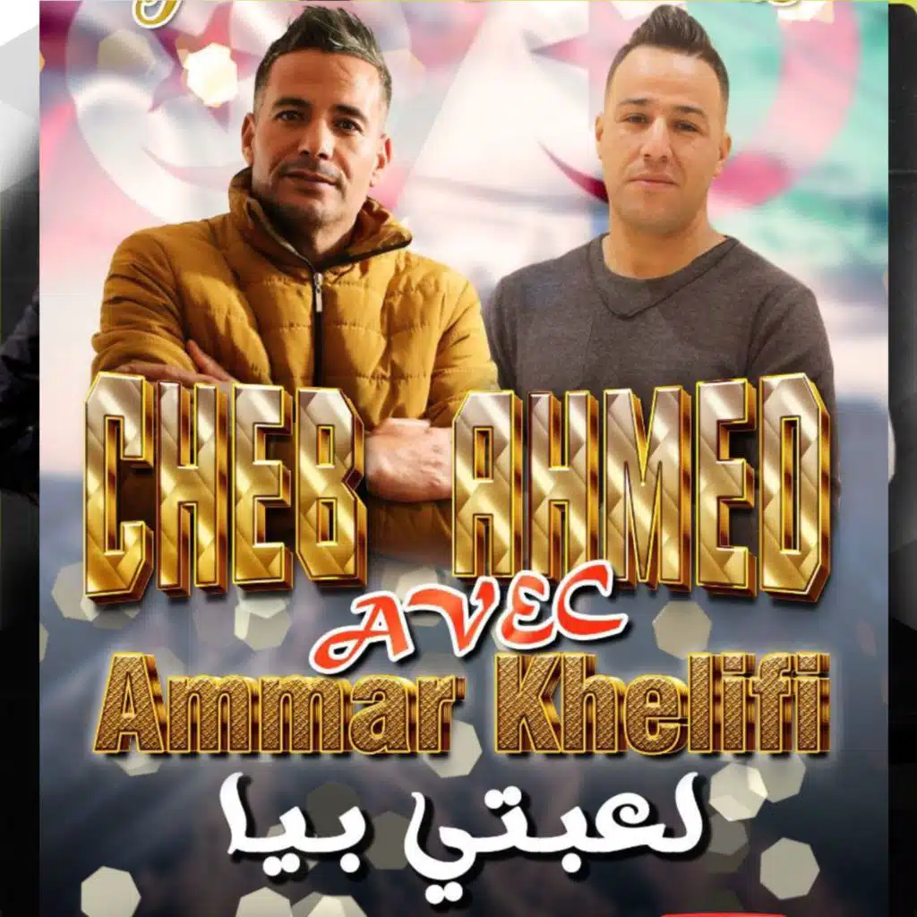 لعبتي بيا (feat. Cheb Ahmed Tounsi)