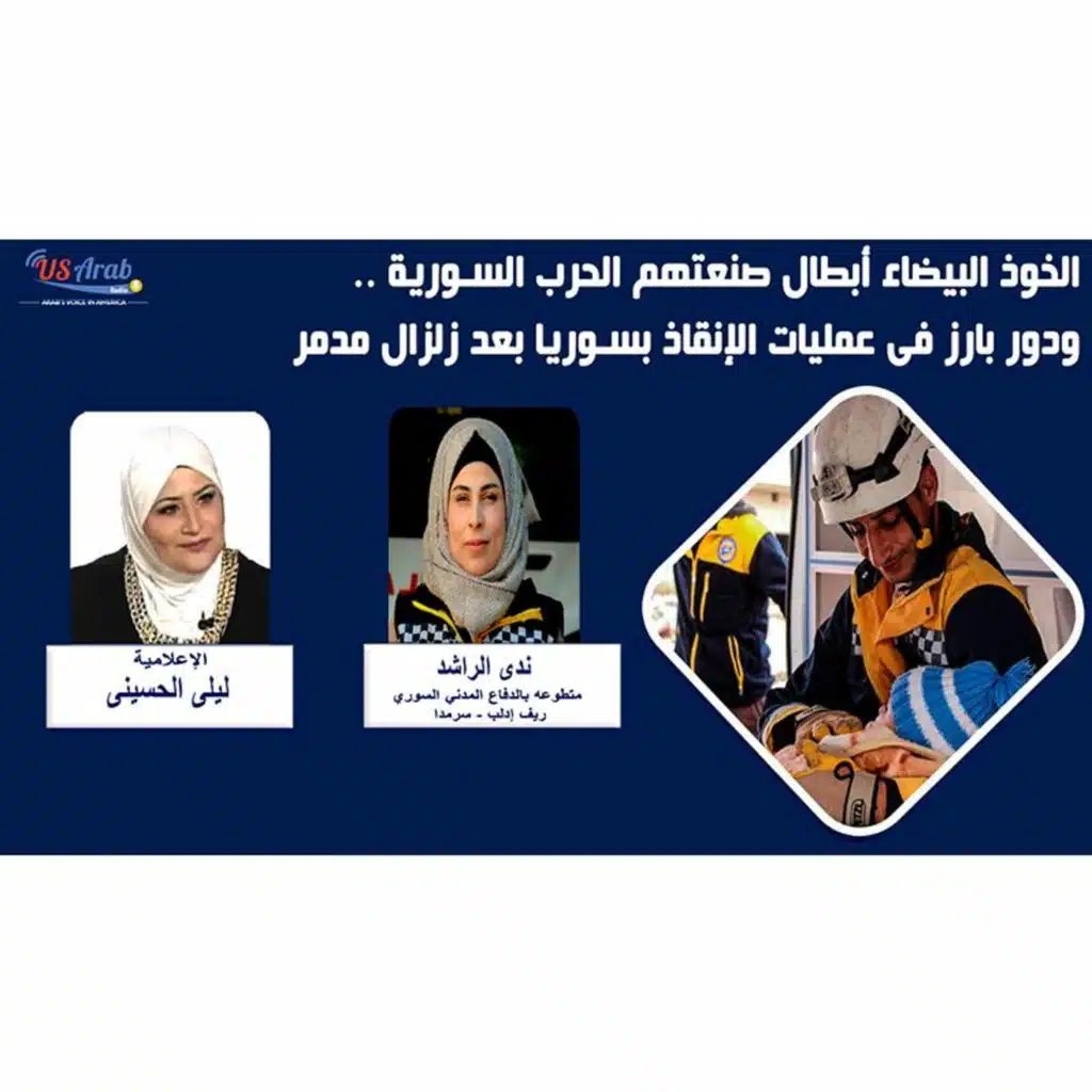 الخوذ البيضاء أبطال صنعتهم الحرب السورية ... و دور بارز في عمليات الإنقاذ بسوريا بعد زلزال مدمر