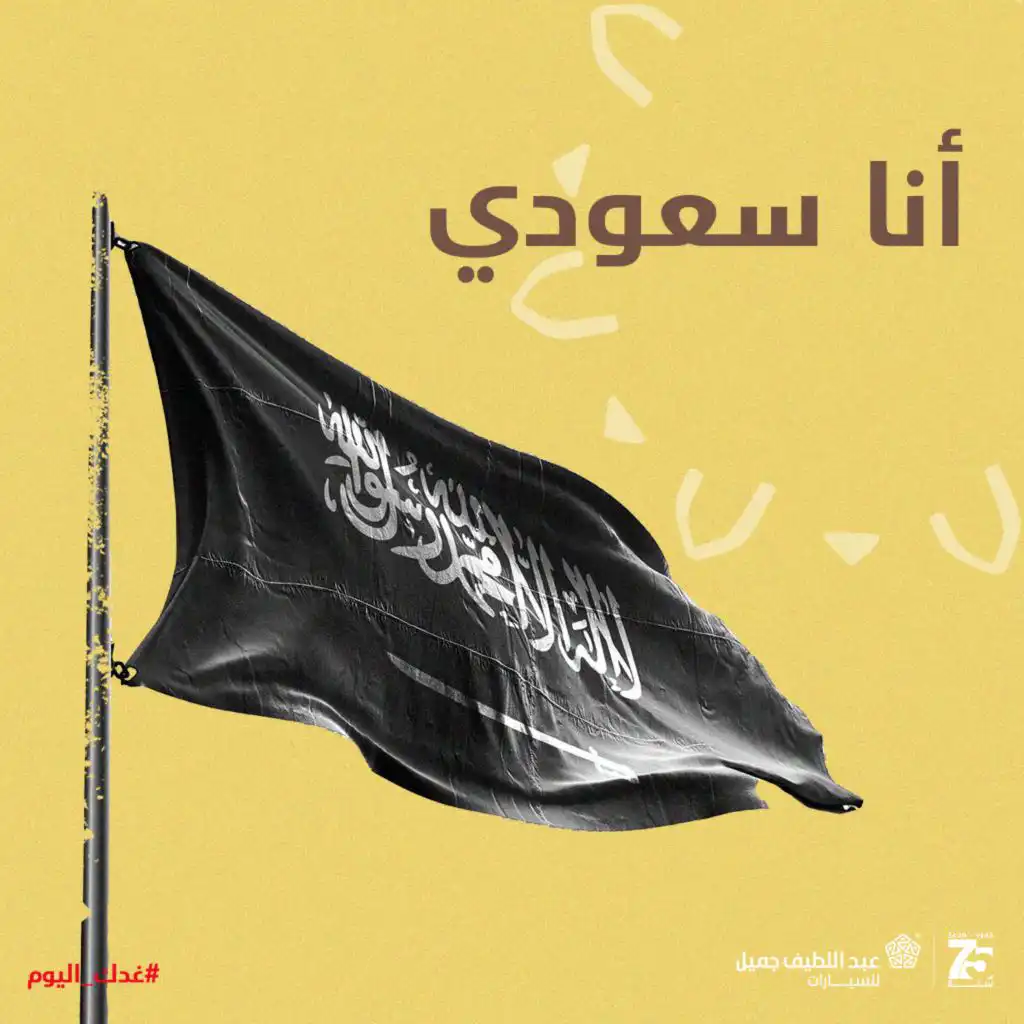 أنا سعودي (مع محمد الذيبان & امتنان)