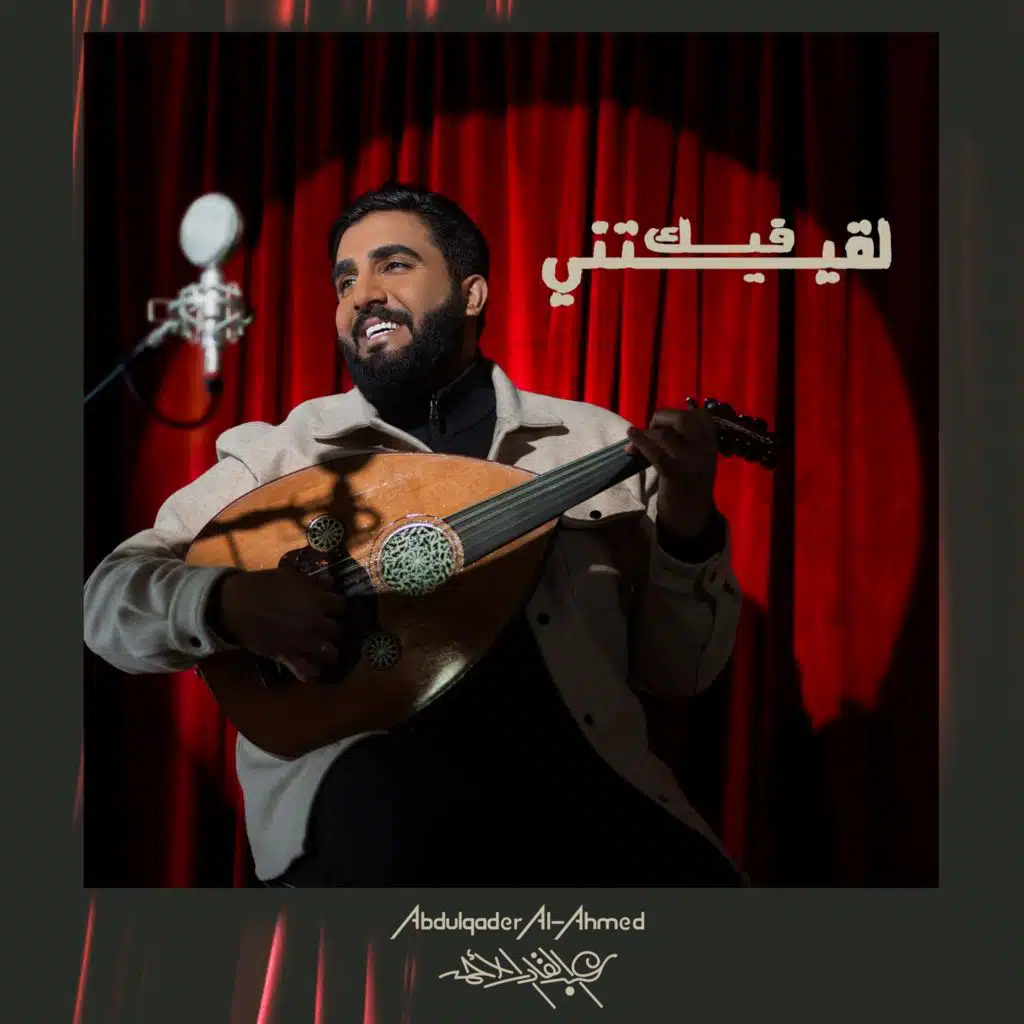 لقيتني فيك