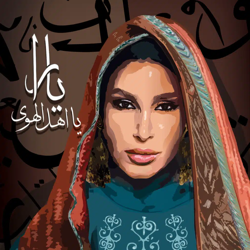 يا أهل الهوى