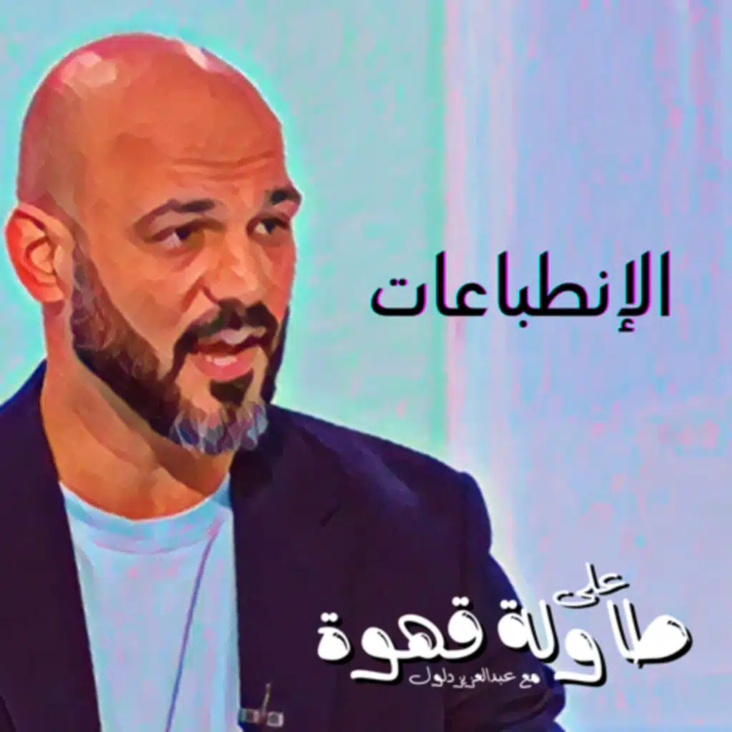 الانطباعات Impression 