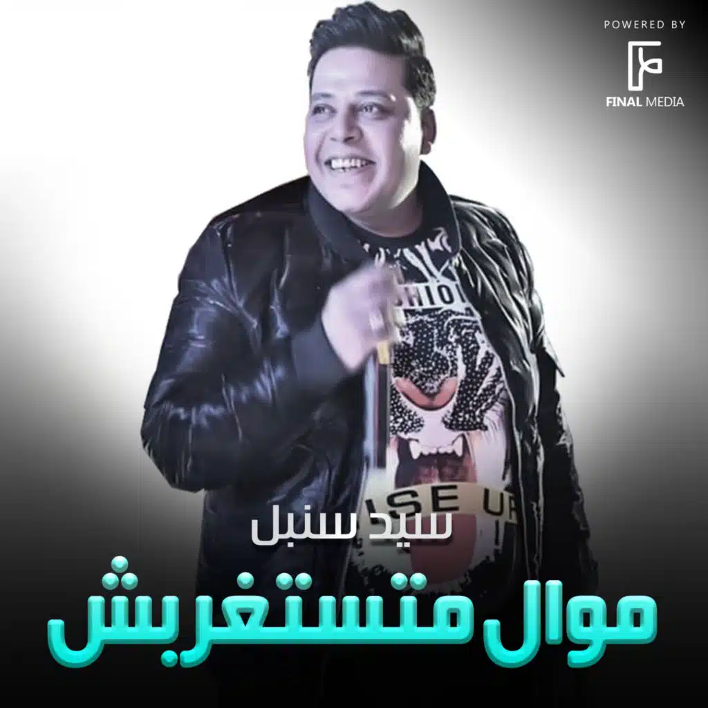 موال متستغربش