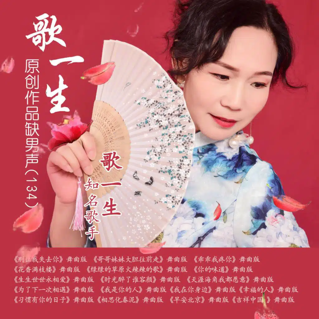 歌一生原创作品缺男声 (134)