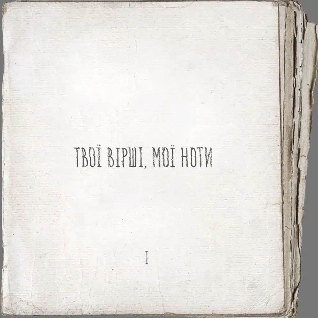 Минають дні, минають ночі (feat. Ярмак)