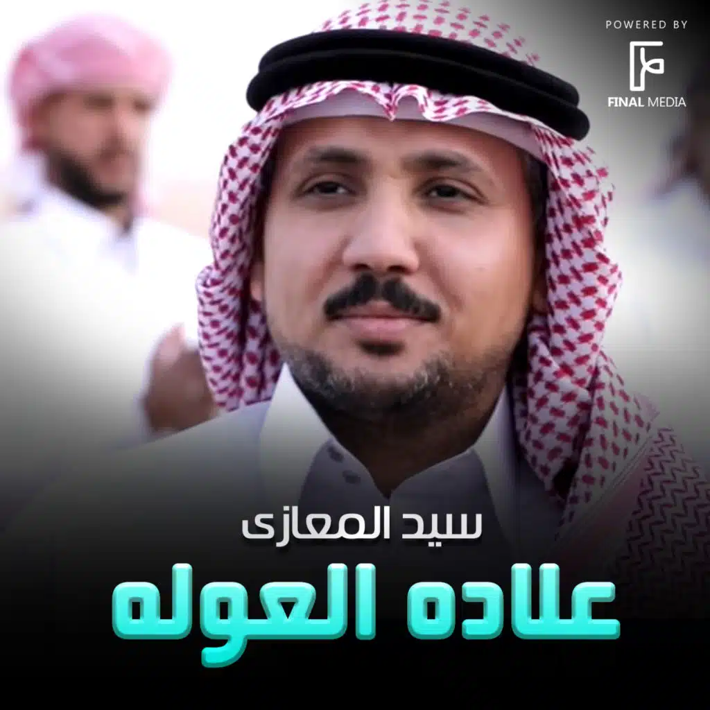 علاده العوله