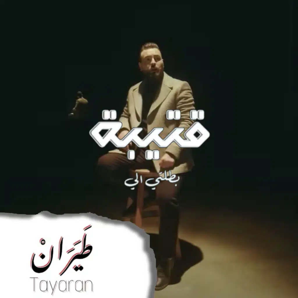 بطلتي الي مع قتيبة