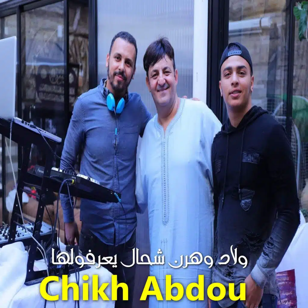 ولاد وهرن شحال يعرفولها