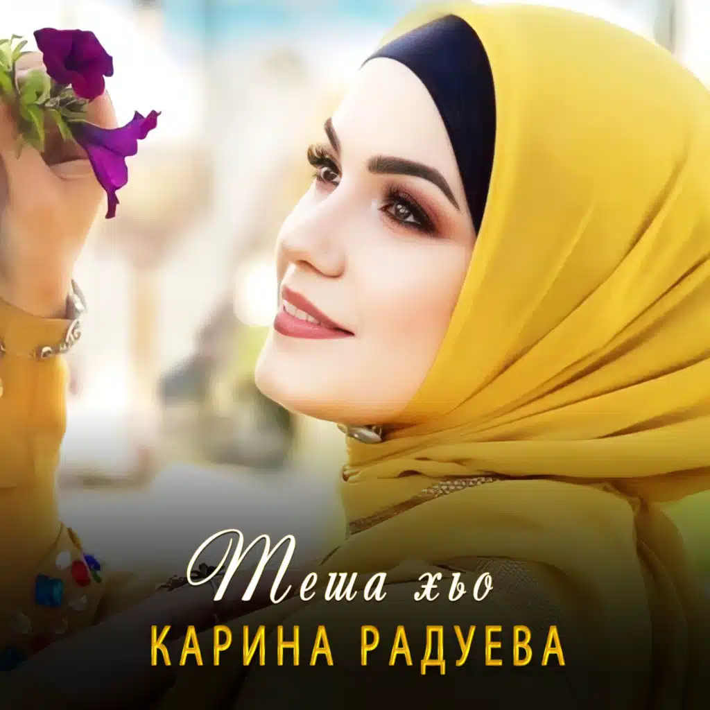 Карина Радуева