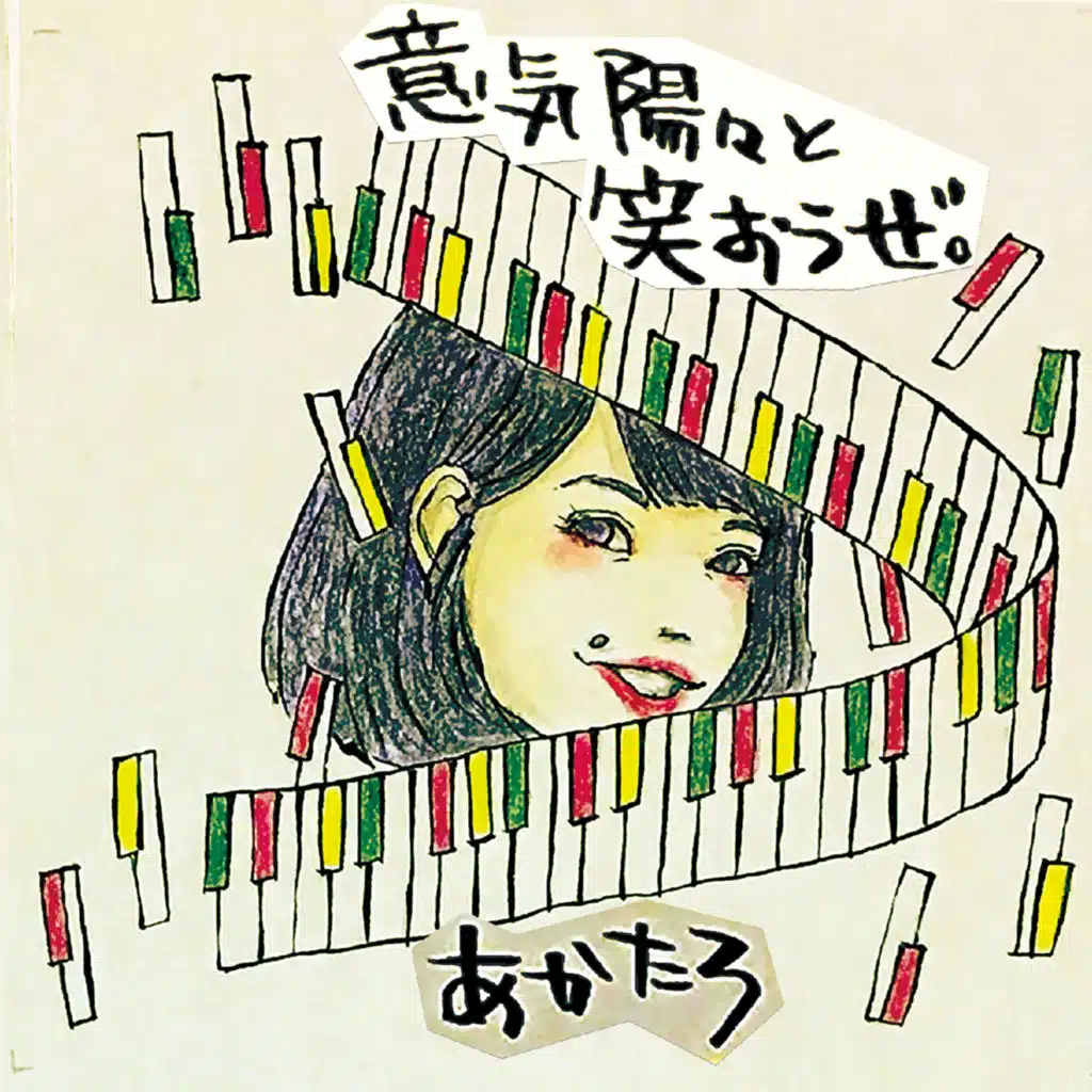 意気陽々と笑おうぜ？