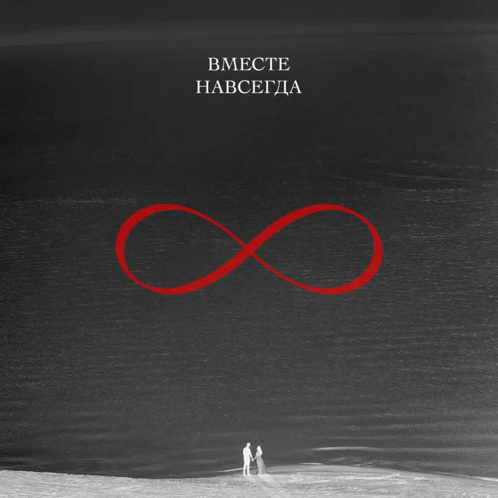 Вместе навсегда