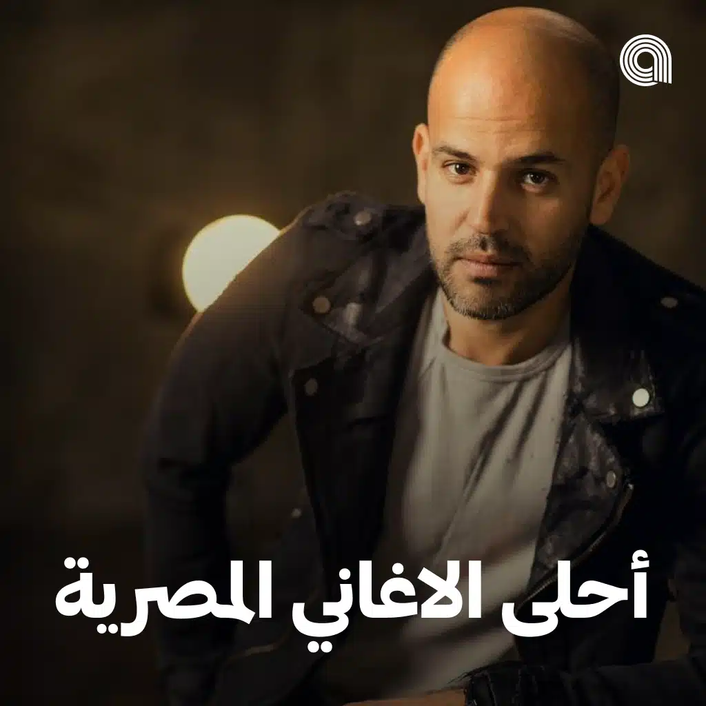 أحلى الاغاني المصرية