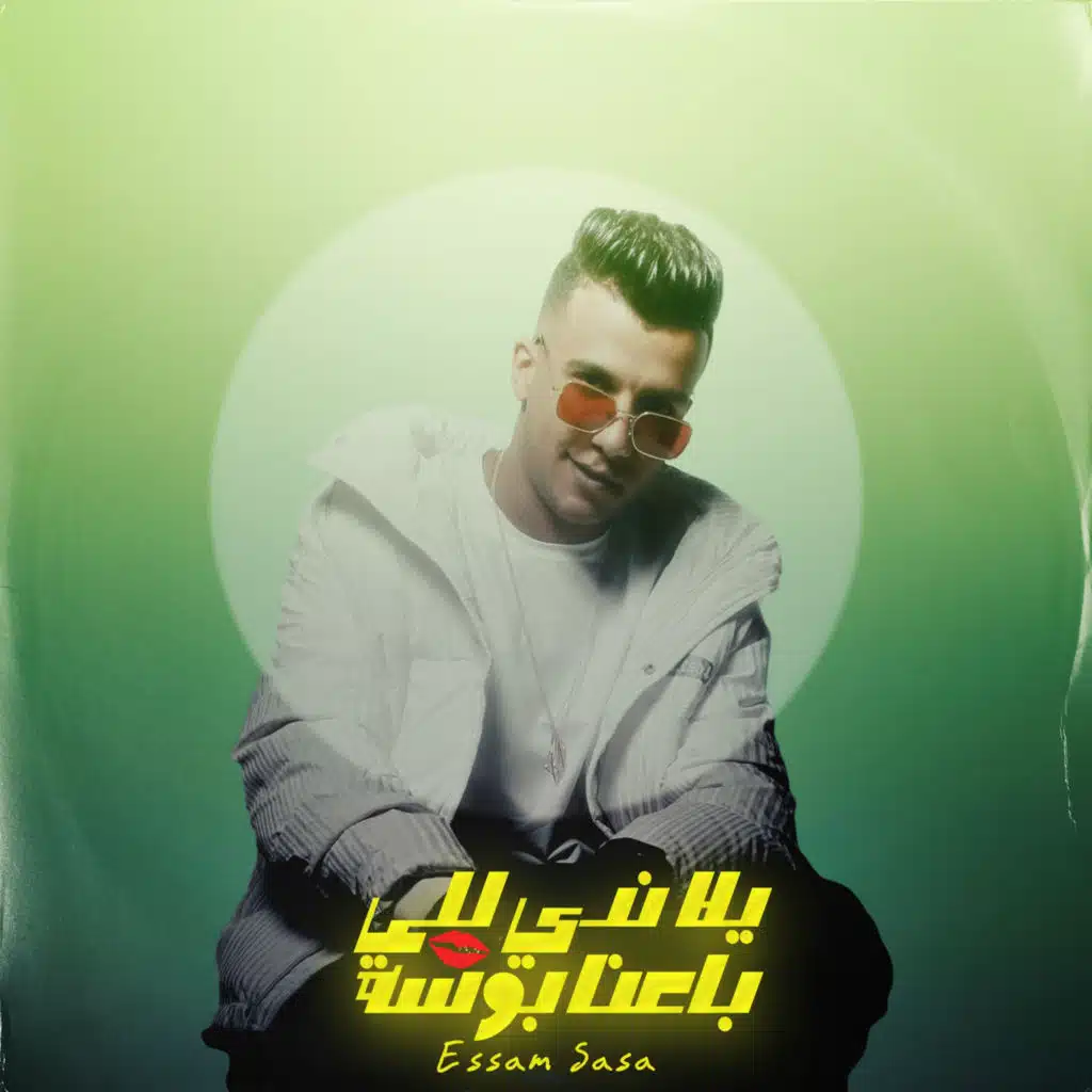 يلا ندي للي باعنا بوسه