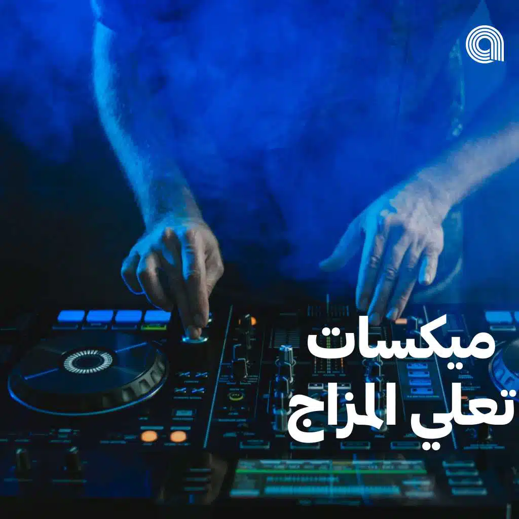 ميكسات تعلي المزاج