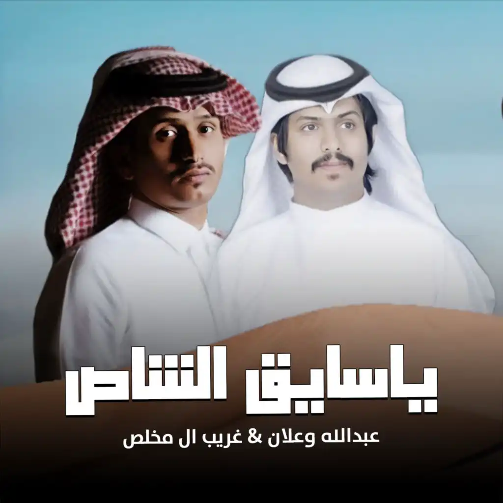 ياسايق الشاص (feat. غريب ال مخلص)