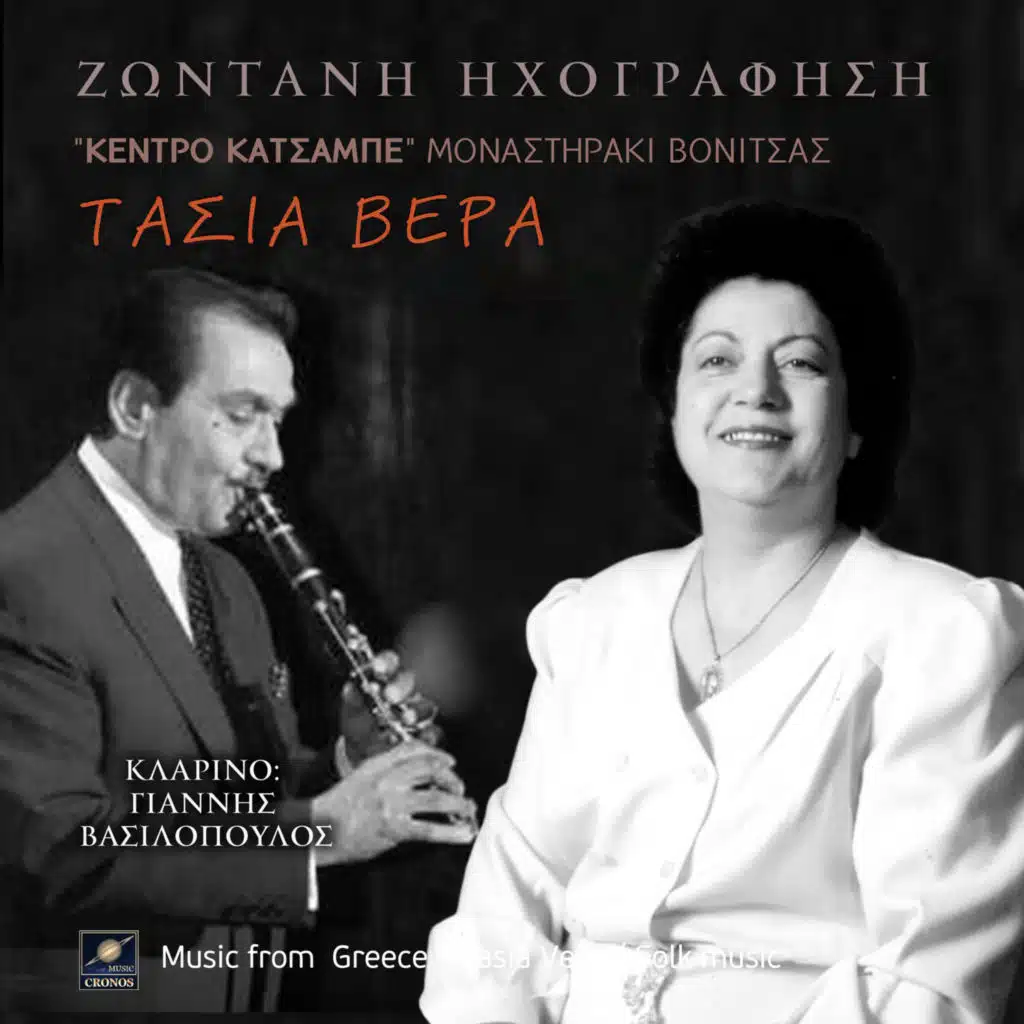 Κέντρο Κατσαμπέ Μοναστηράκι Βόνιτσας (Live) [feat. Γιάννης Βασιλόπουλος]