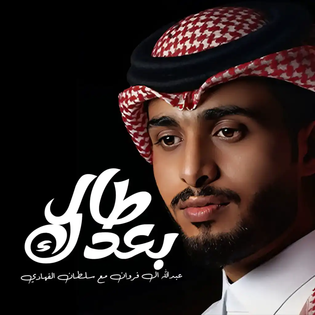 طال بعدك (feat. سلطان الفهادي)