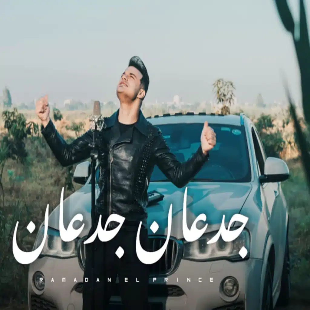 جدعان جدعان