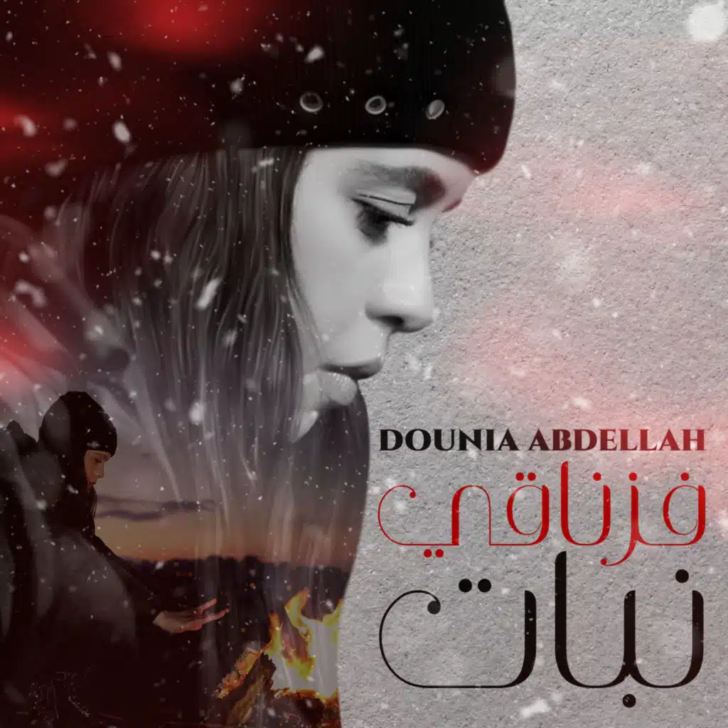 فزناقي نبات