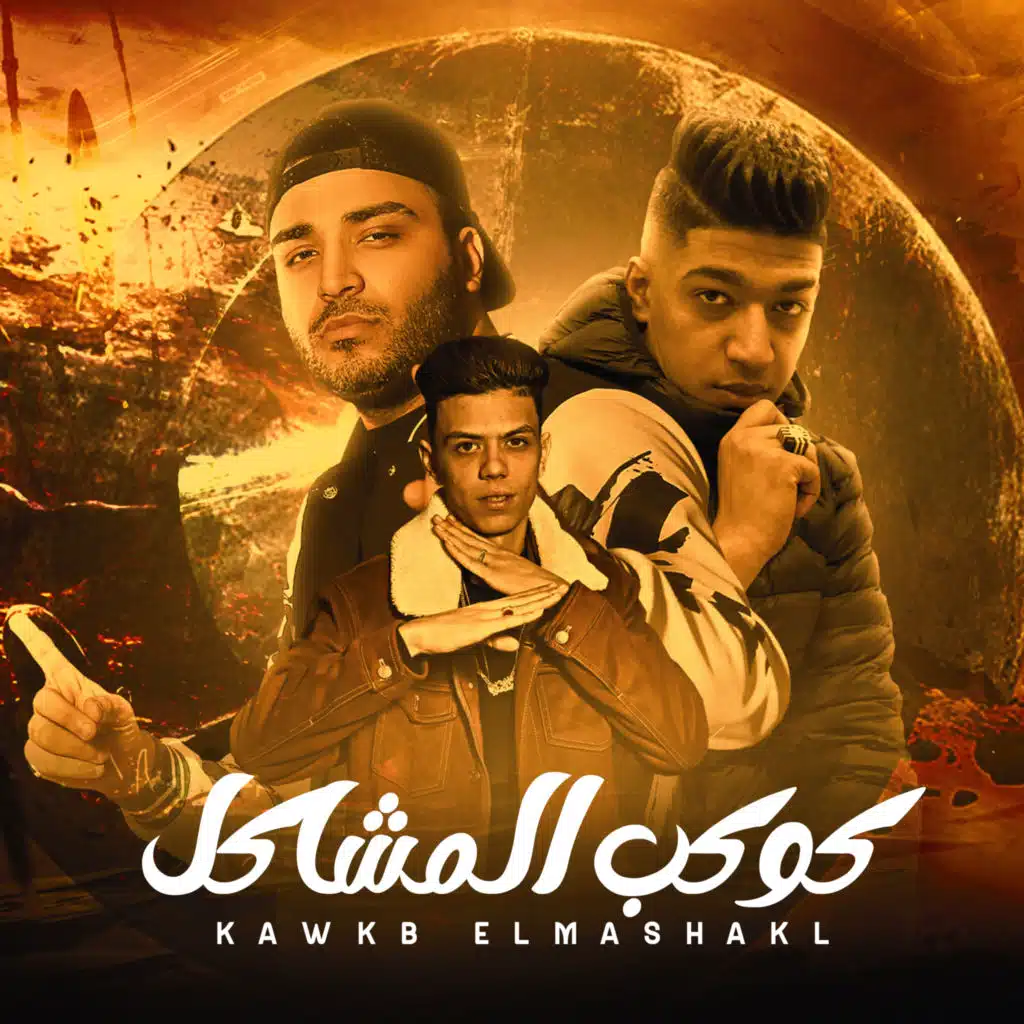 مهرجان - كوكب المشاكل - اسلام كابونجا - حودة بودة - كلوشة - توزيع فيجو الدخلاوي - مهرجانات 2023