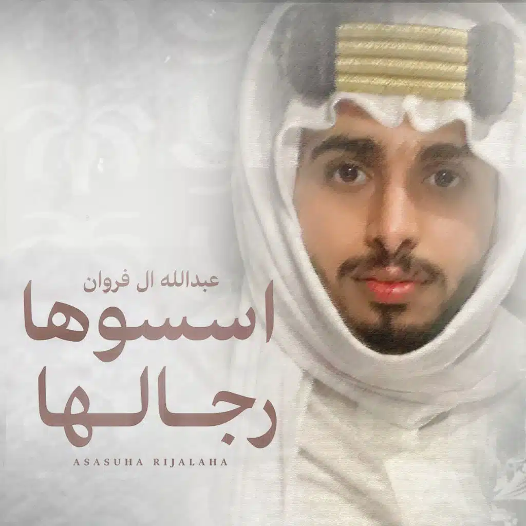 اسسوها رجالها