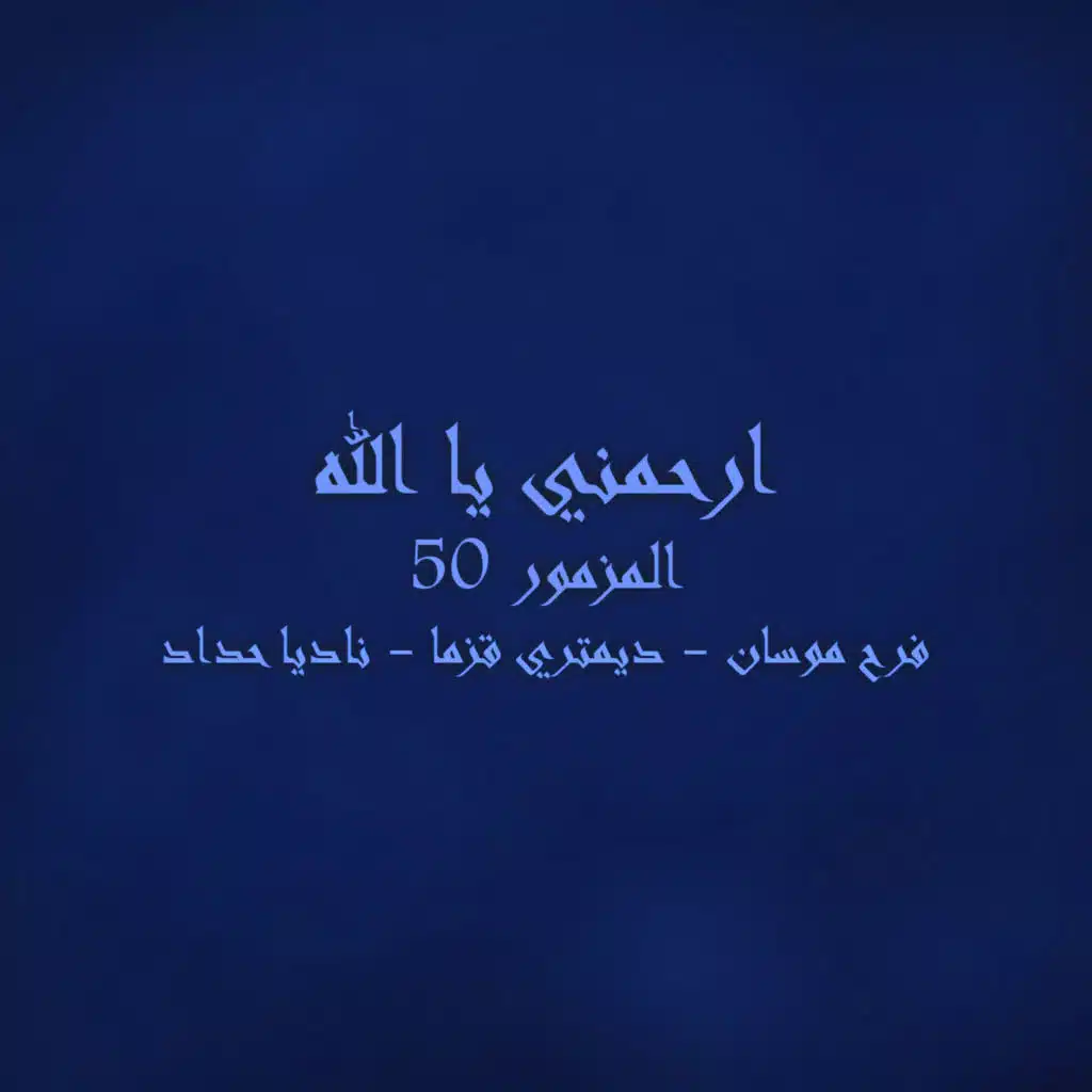 ارحمني يا الله - المزمور الخمسين