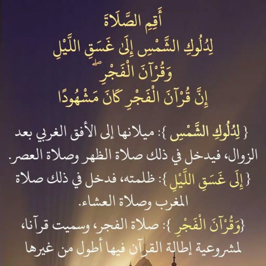 أقم الصلاة لدلوك الشمس إلى غسق الليل ( سورة الإسراء )